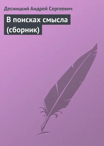 В поисках смысла (сборник) | Десницкий Андрей Сергеевич | Электронная книга