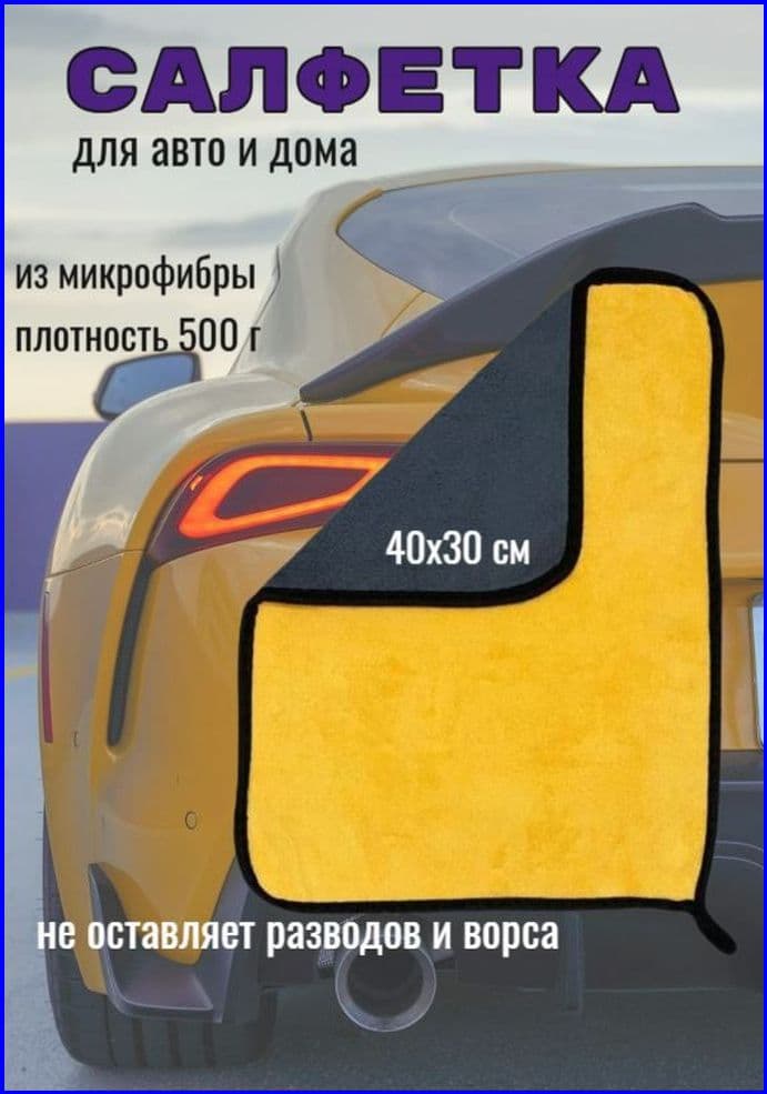 Салфетка автомобильная, 1 шт.