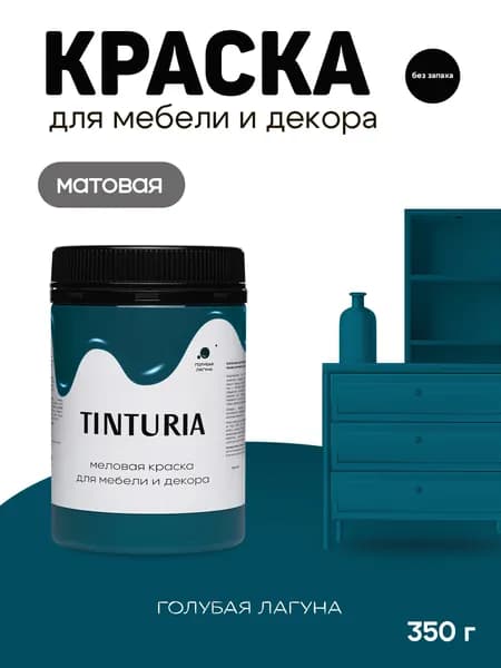 Краска для мебели и декора меловая TINTURIA матовая без запаха Голубая лагуна 0,35 кг
