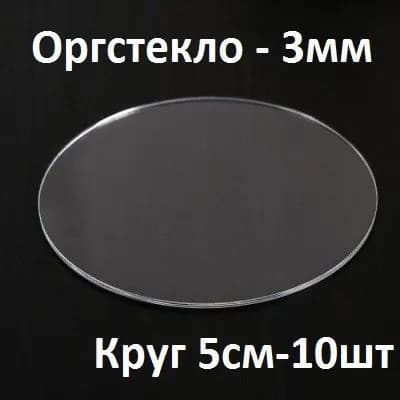 Оргстекло прозрачное круглое 5 см, 3 мм, 10 шт. / Акрил прозрачный диаметр 50 мм