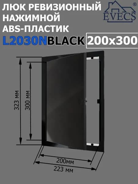 Люк ревизионный нажимной 200х300 L2030N, пластик EVECS, ЧЕРНЫЙ
