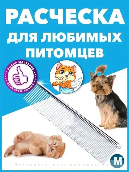 Расческа для животных