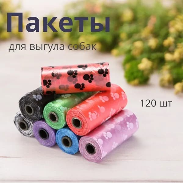 Пакеты гигиенические для уборки за собаками (8 рулонов по 15 пакетов), разноцветные
