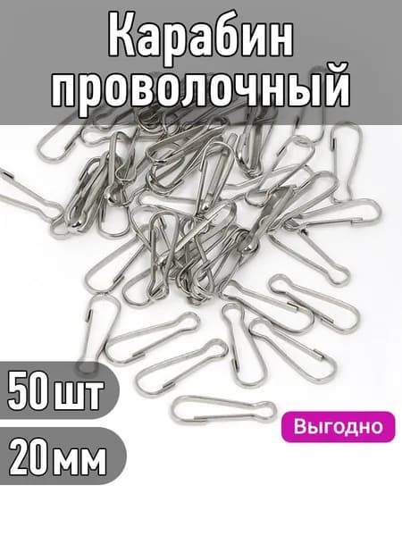 Карабин для сумок и рукоделия проволочный сталь 20х7 мм упаковка 50 штук