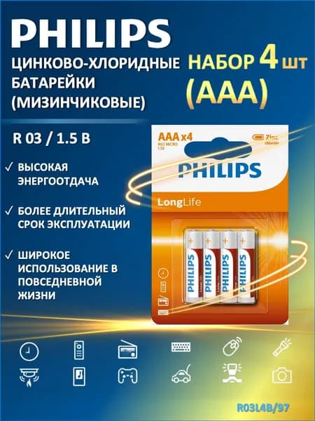 Батарейки мизинчиковые ААА Philips Longlife R03L4B/97 (цинково-хлоридные), 4 шт. в блистере