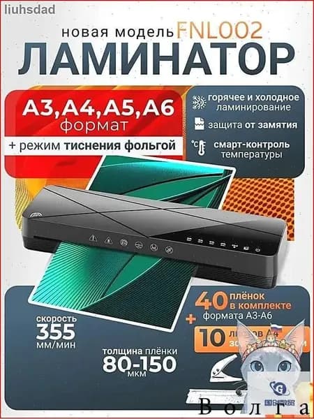 Пакетный ламинатор FNL002, формат A3+, черный