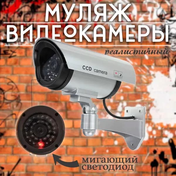 Муляж камеры видеонаблюдения на батарейках / Камера видеонаблюдения
