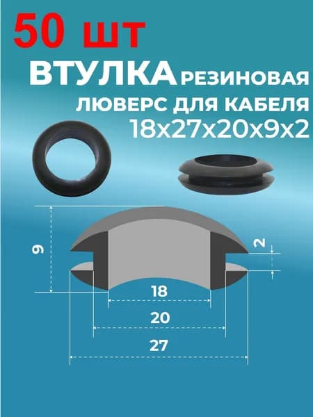 Втулка резин. люверс для кабеля 18х27х20х9х2 50 шт. черная