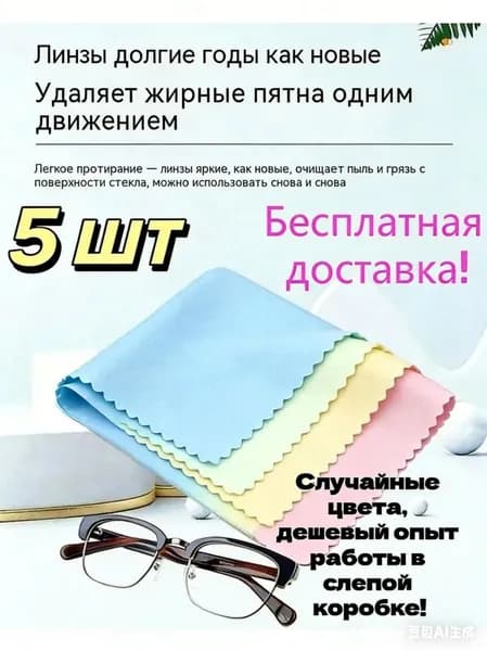 Салфетка для очков, очень чистая 5 шт