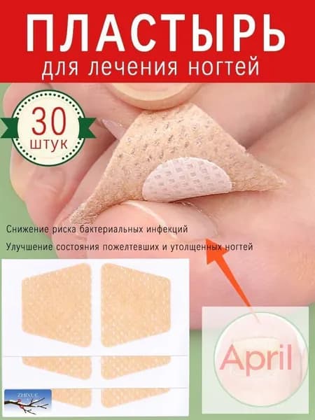 Пластырь для лечения ногтей борьбы с грибком, коррекции ногтей, набор 30шт
