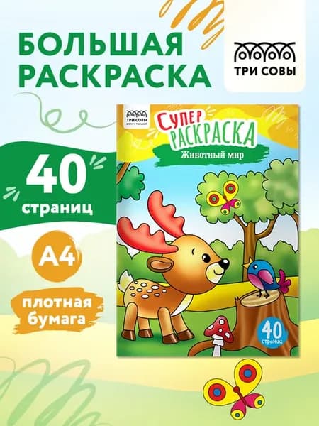 Большая раскраска А4