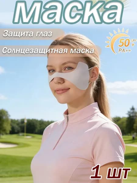 Маска-повязка на лицо 1 шт.