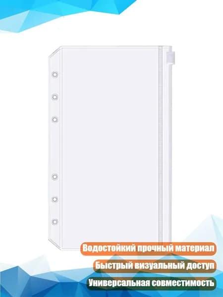 Бюджетные пробойные конверты-папки для планировщика, - Сумка на молнии A5 с 6 отверстиями