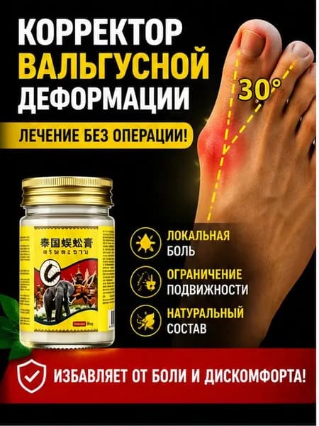 Китайская чудо мазь от вальгуса и косточки на ноге 55 г