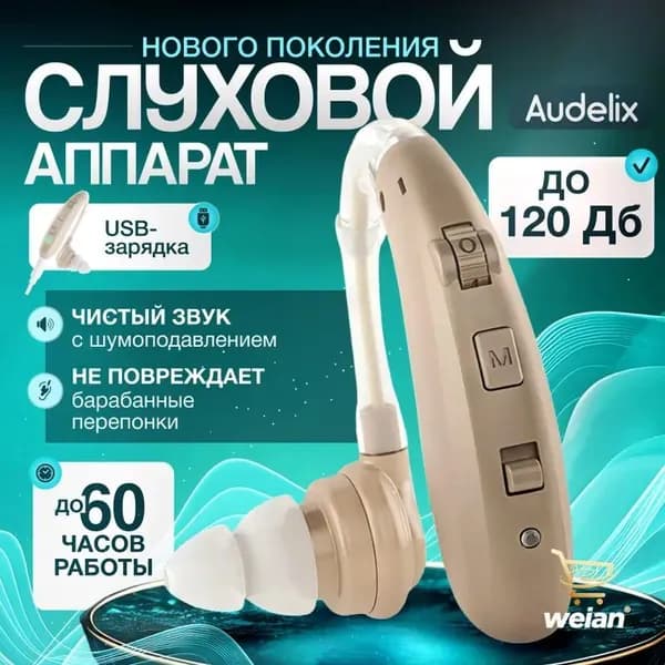Слуховой аппарат