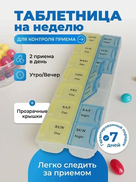 Таблетница на неделю утро вечер 2 приема, английские буквы.