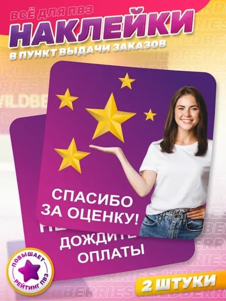 Наклейки, В ПВЗ Wildberries