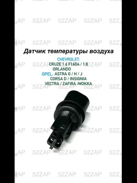 Датчик температуры воздуха Шевролет Опель