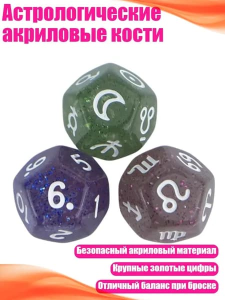 Астрологические акриловые кости, - 13