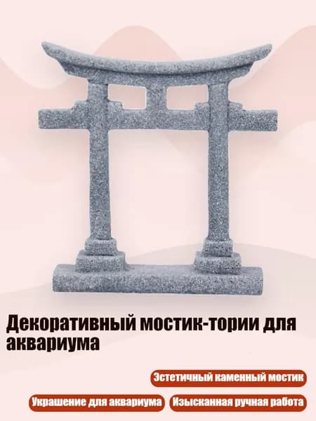 Мост-Тории для аквариума, - S