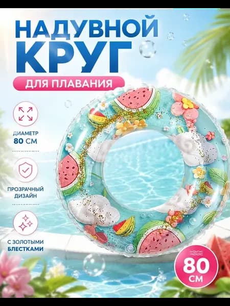 Надувной круг для плавания 80 см прозрачный с блестками