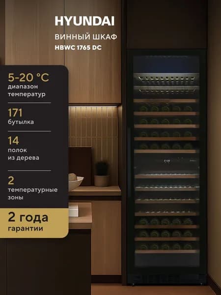 Встраиваемый винный шкаф Hyundai HBWC 1765 DC, вместимость: 171 бутылок, 5-20 C диапазон температур, 14 деревянных полочек, 2 температурные зоны