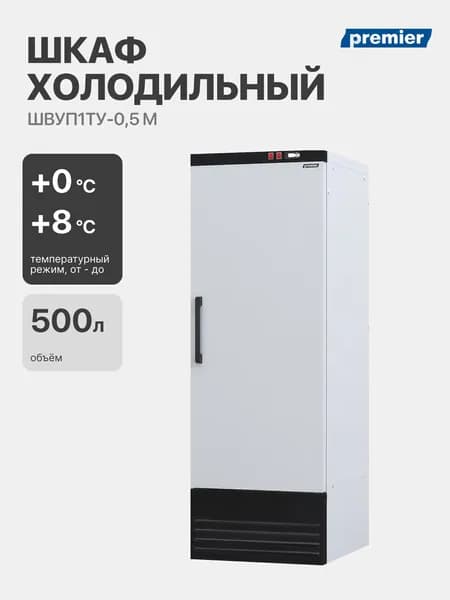 Холодильный шкаф Премьер ШВУП1ТУ-0,5 М, 500 л, R404A, динамическое охлаждение