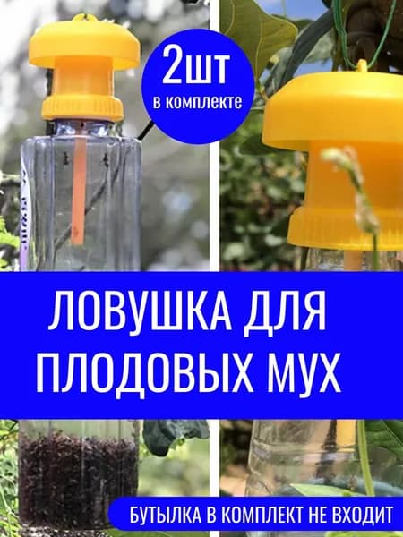 Ловушка на бутылку для всякой мошкары, дрозофилов и садовых вредителей - 2штуки