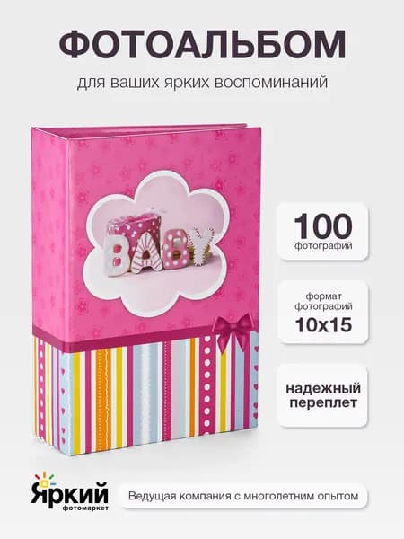 Фотоальбом 100 фото 10х15см FOTOGRAFIA с кармашками детский