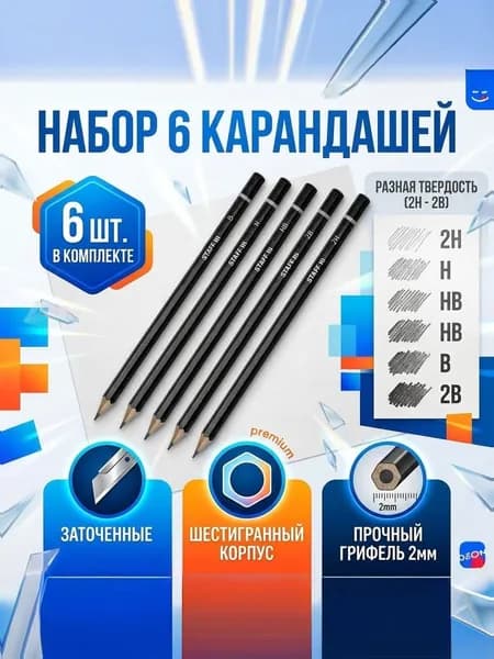 Набор простых карандашей STAFF College 6 штук, графитовые карандаши для рисования, черчения и школы, разная мягкость (2H, H, HB, B, 2B), черный корпус