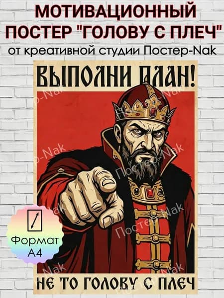 Мотивационный постер "ВЫПОЛНИ ПЛАН!" на плотной премиальной глянцевой бумаге. Формат А4