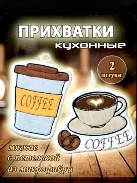 Прихватки для кухни