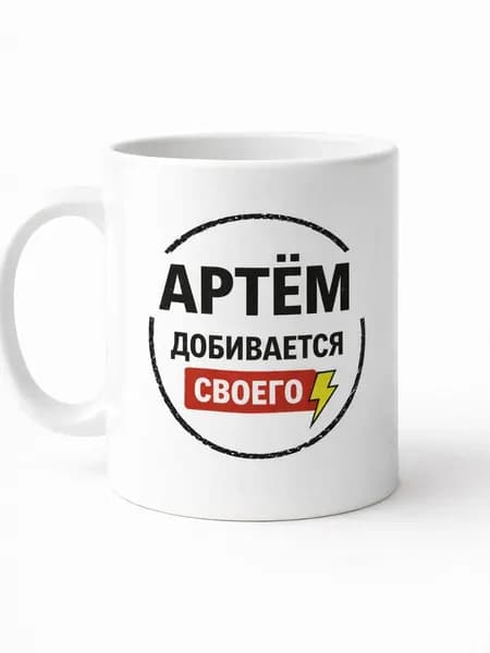 Кружка "Артем" 330 мл 1 шт