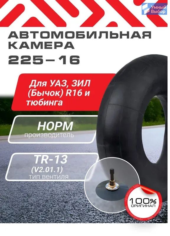 Камера колеса автомобильная 225 R16
