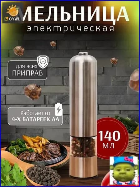 Электрическая мельница для специй