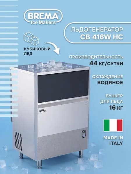 Профессиональный льдогенератор Brema CB 416A HC, ледогенератор для бара и кафе, кубиковый лед, производительность 44 кг/сутки