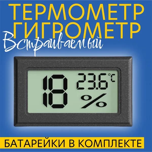 Встраиваемый цифровой гигрометр термометр ТЕХМЕТР Т-1804 измеритель влажности и температуры воздуха (Черный)