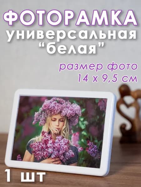 Фоторамка универсальная 140 х 95 мм, акриловая белая 1 шт.
