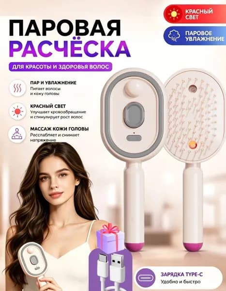 Электрическая расчёска с паром и распылителем для ухода за волосами, розовая