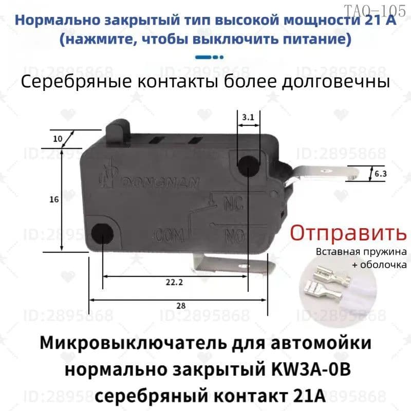 Микровыключатель нормально закрытый KW3A-OB, серебряный контакт 21A, для автомоек и высоконапорных моек, запчасть