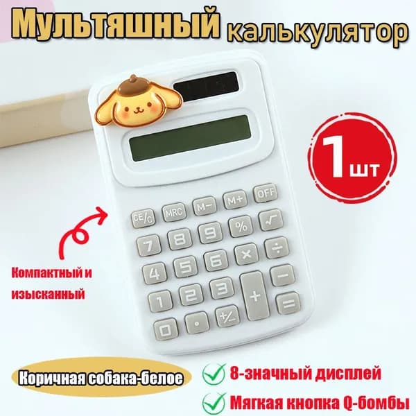 Мультяшный калькулятор,3D мультфильм,1 шт