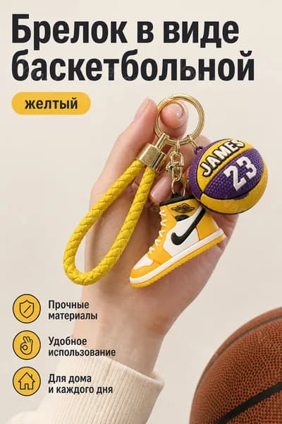 Брелок баскетбольная кроссовка №23 жёлтый