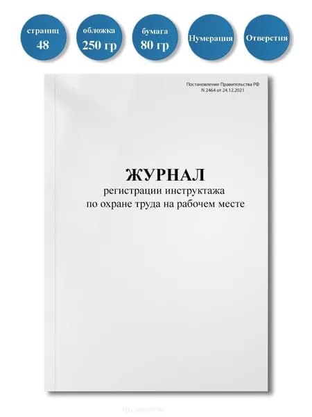 Журнал регистрации инструктажа по охране труда на рабочем месте (24.12.2021 г. N 2464) 48стр, пронумерован, с отверстиями