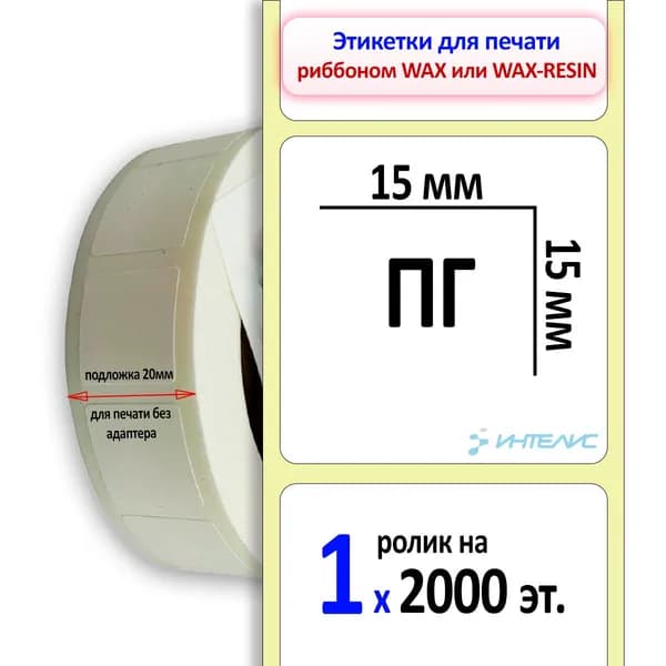 Термотрансферные этикетки 15х15 мм ПГ (печать риббоном!) (1 рулон на 2000 эт. квадрат, втулка 40 мм./D88 мм)