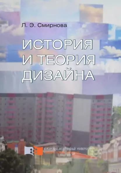 История и теория дизайна | Смирнова Любовь Эдуардовна | Электронная книга
