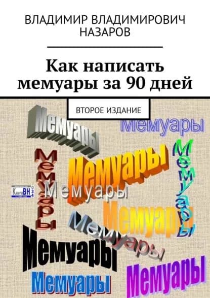 Как написать мемуары за 90 дней. Второе издание | Назаров Владимир | Электронная книга