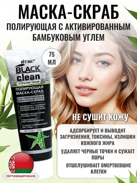 Витэкс Маска-скраб Полирующая с активированным бамбуковым углем Black Clean