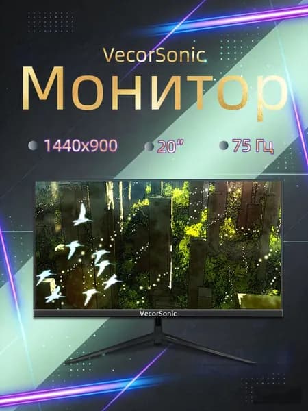 VecorSonic 20" Монитор 1440x900,75Гц (3C20-Q6), IPS, 1440x900 WXGA+, 75 Гц, черный