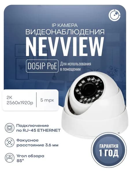 Купольная камера видеонаблюдения IP 5Мп 1944P Nevview NVE-D05IP / ИК-подсветка, степень защиты IP20, пластиковый корпус, питание PoE / без микрофона