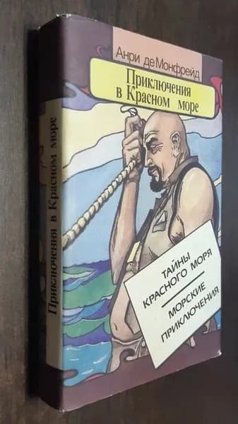 Приключения в Красном море. Книга 1: Тайны красного моря. Морские приключения | де Монфрейд Анри